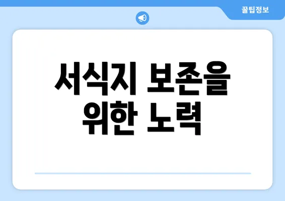 서식지 보존을 위한 노력