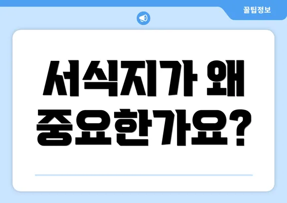 서식지가 왜 중요한가요?