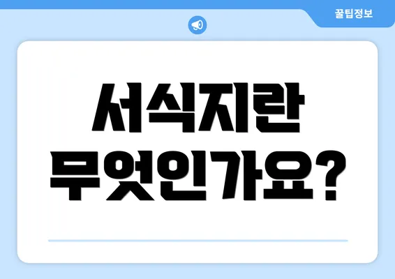 서식지란 무엇인가요?