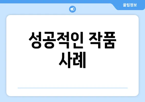 성공적인 작품 사례