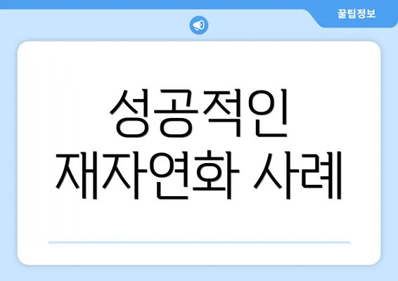 성공적인 재자연화 사례