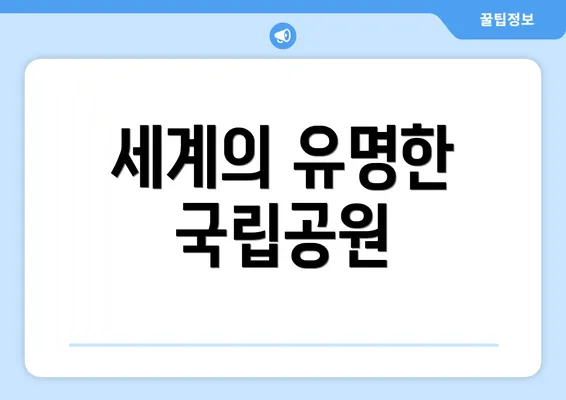 세계의 유명한 국립공원