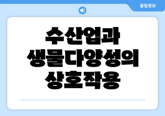 수산업과 생물다양성의 상호작용