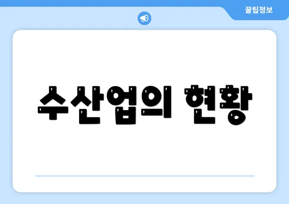 수산업의 현황