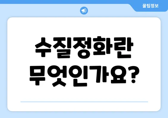 수질정화란 무엇인가요?