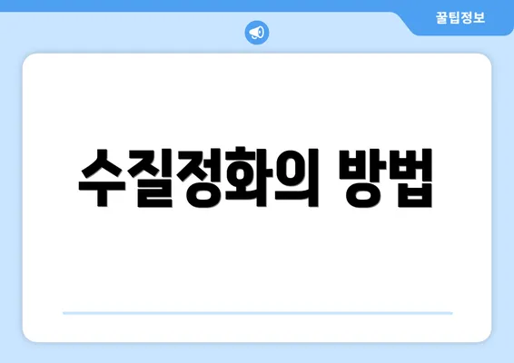 수질정화의 방법