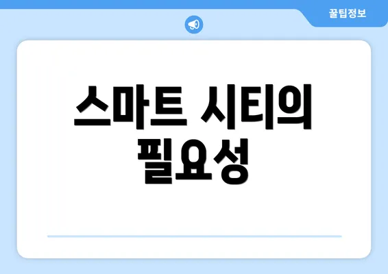 스마트 시티의 필요성