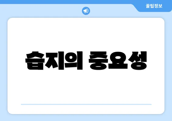 습지의 중요성