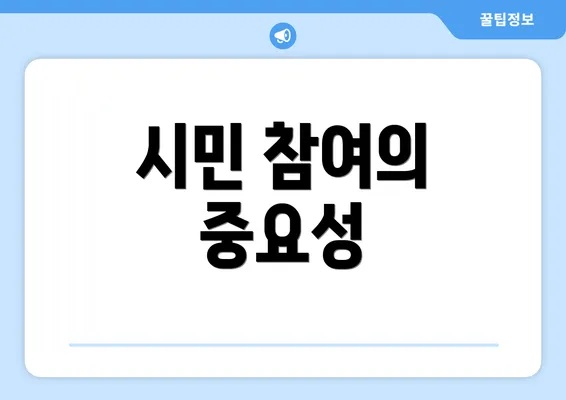 시민 참여의 중요성