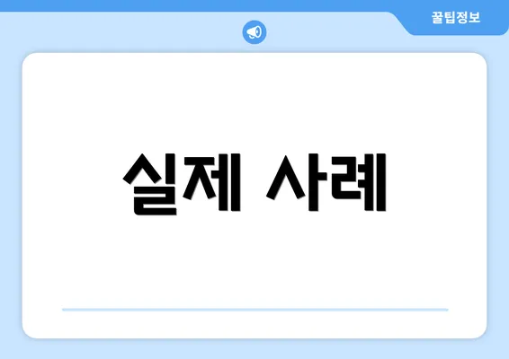 실제 사례