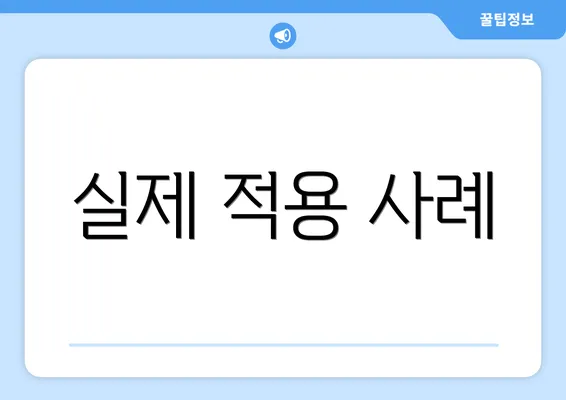실제 적용 사례