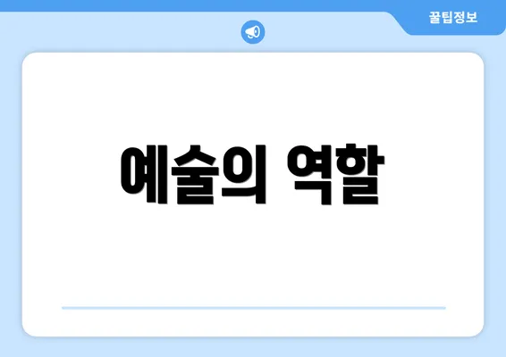 예술의 역할