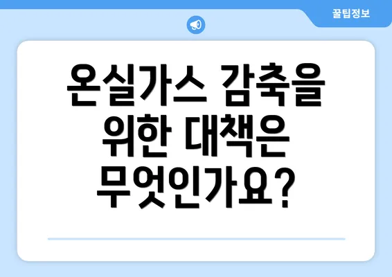 온실가스 감축을 위한 대책은 무엇인가요?