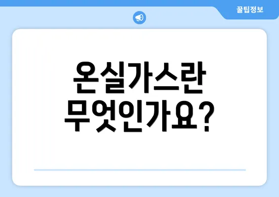온실가스란 무엇인가요?