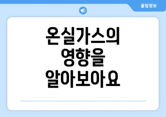 온실가스의 영향을 알아보아요