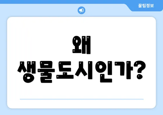 왜 생물도시인가?