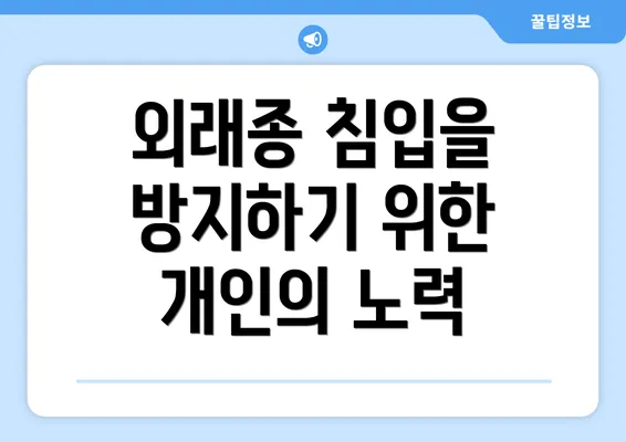 외래종 침입을 방지하기 위한 개인의 노력