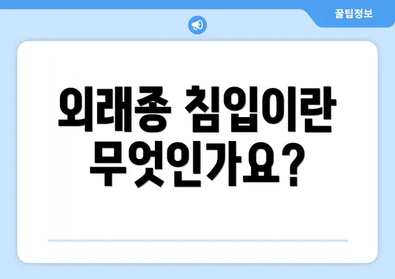 외래종 침입이란 무엇인가요?
