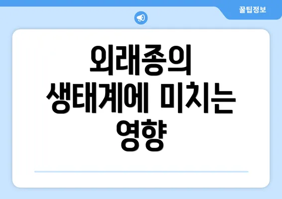 외래종의 생태계에 미치는 영향