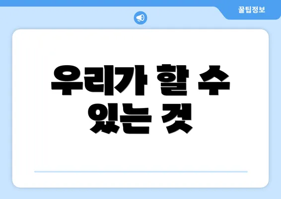 우리가 할 수 있는 것