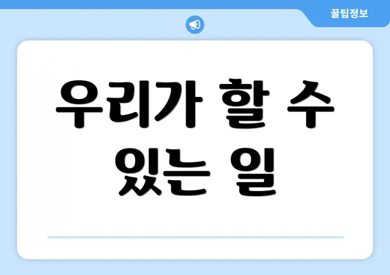 우리가 할 수 있는 일