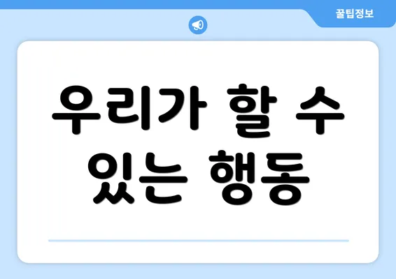 우리가 할 수 있는 행동