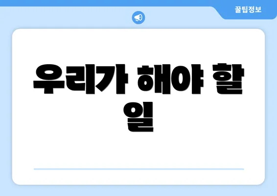 우리가 해야 할 일