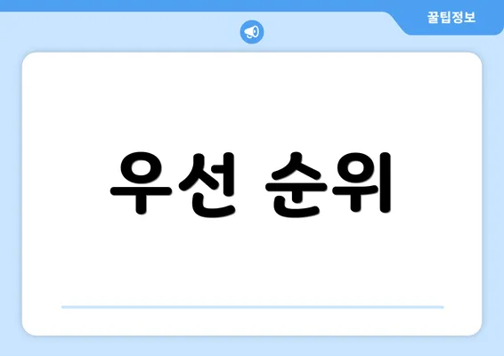 우선 순위