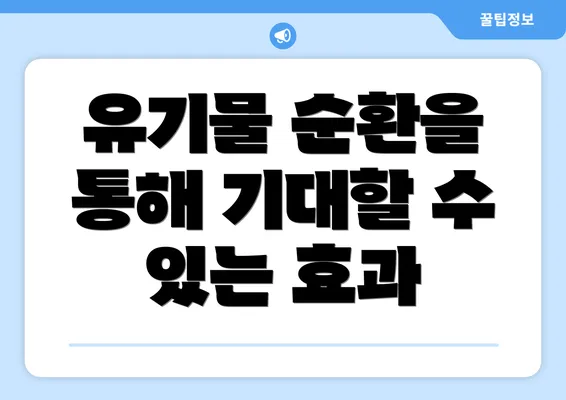유기물 순환을 통해 기대할 수 있는 효과