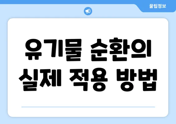 유기물 순환의 실제 적용 방법
