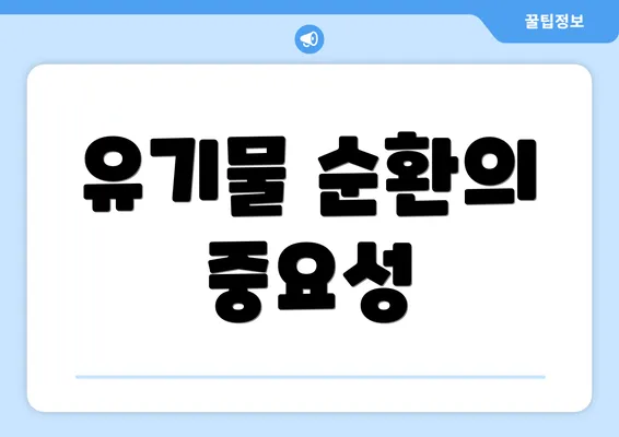 유기물 순환의 중요성