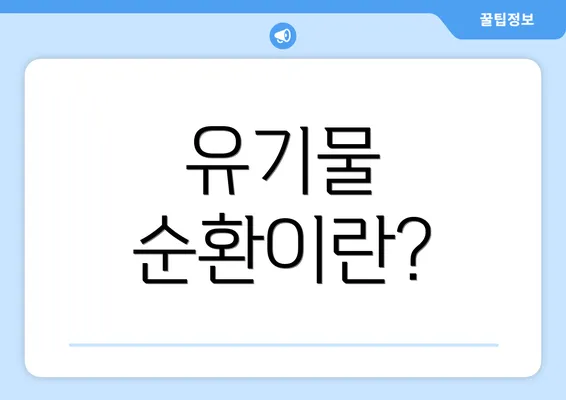 유기물 순환이란?