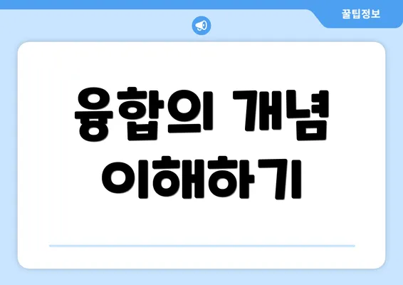 융합의 개념 이해하기