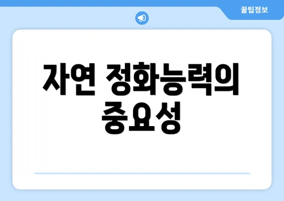 자연 정화능력의 중요성