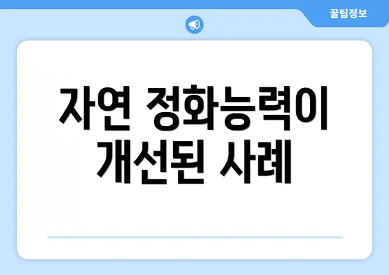 자연 정화능력이 개선된 사례