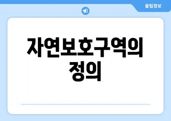 자연보호구역의 정의