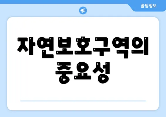 자연보호구역의 중요성