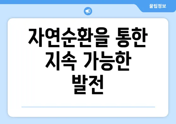 자연순환을 통한 지속 가능한 발전