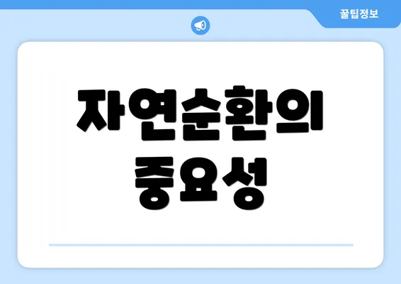 자연순환의 중요성