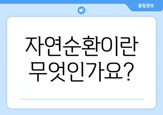 자연순환이란 무엇인가요?