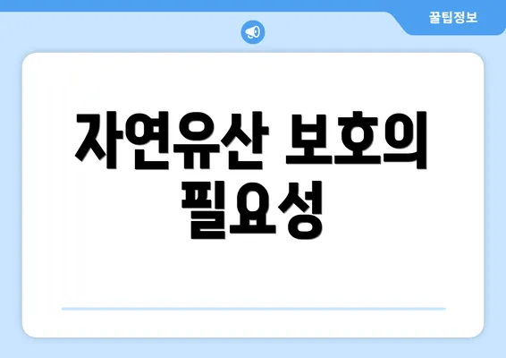 자연유산 보호의 필요성