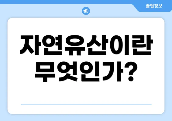 자연유산이란 무엇인가?