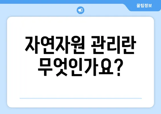 자연자원 관리란 무엇인가요?