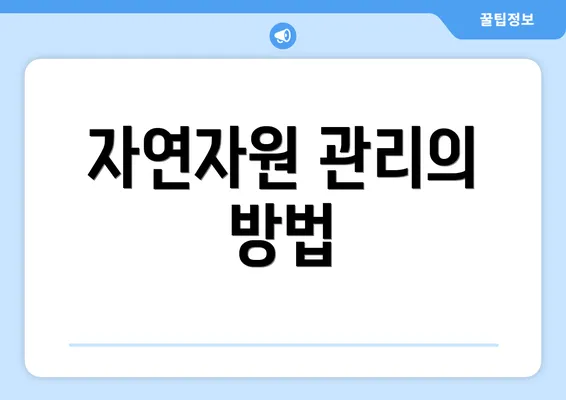 자연자원 관리의 방법