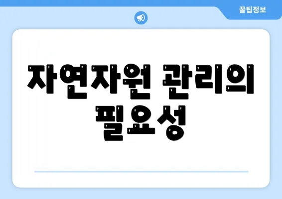자연자원 관리의 필요성