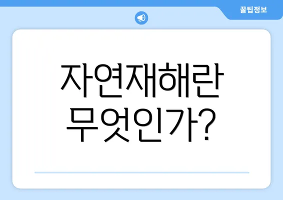 자연재해란 무엇인가?