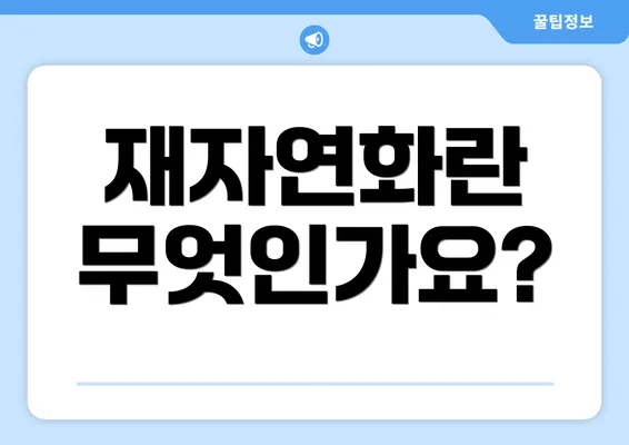 재자연화란 무엇인가요?