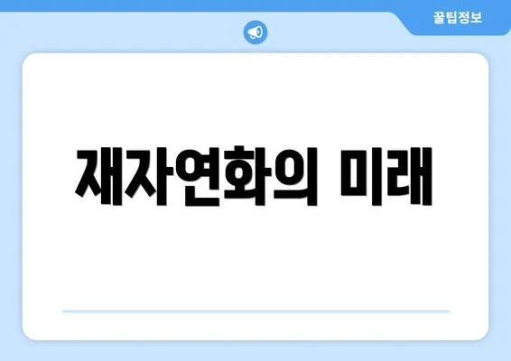 재자연화의 미래
