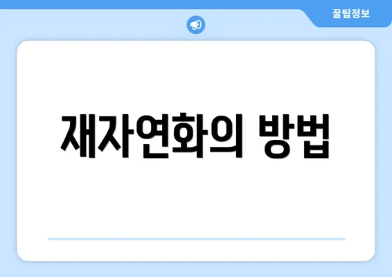 재자연화의 방법