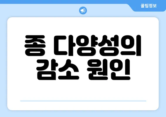 종 다양성의 감소 원인